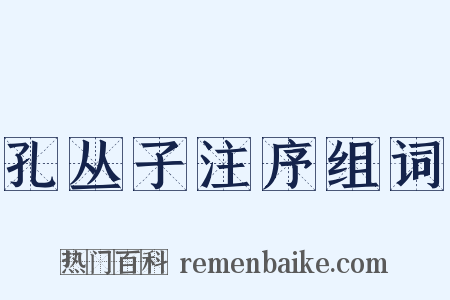 孔丛子注序组词是什么意思的图片